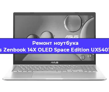 Ремонт ноутбуков Asus Zenbook 14X OLED Space Edition UX5401ZAS в Краснодаре